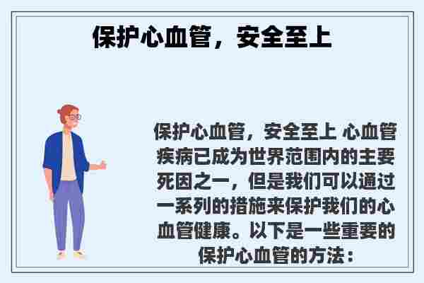 关于保护心血管，安全至上知识的介绍